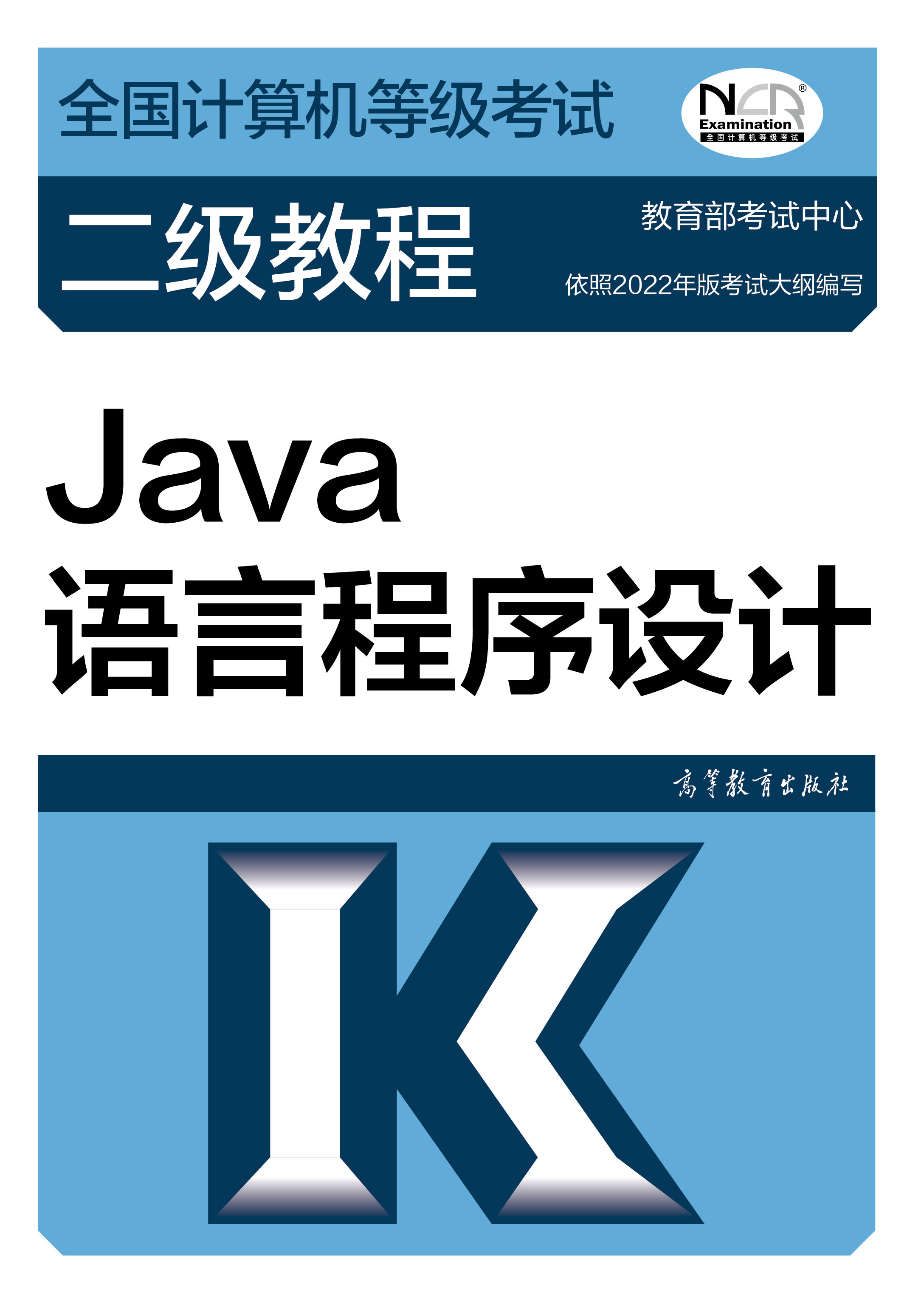 全国计算机等级考试二级Java语言程序设计教材（2018年版）