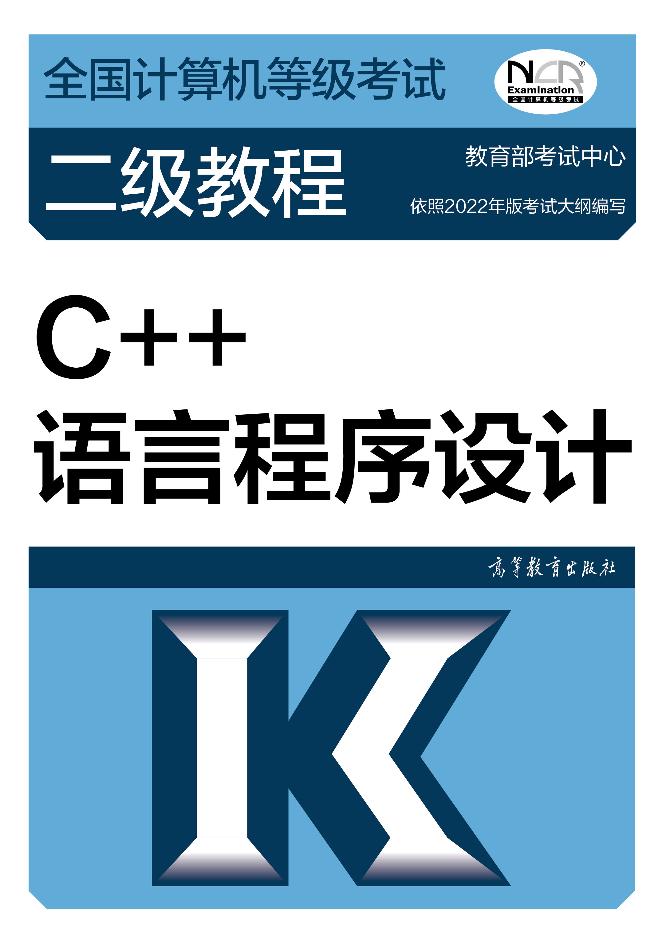 2018年计算机二级教材：C++语言程序设计