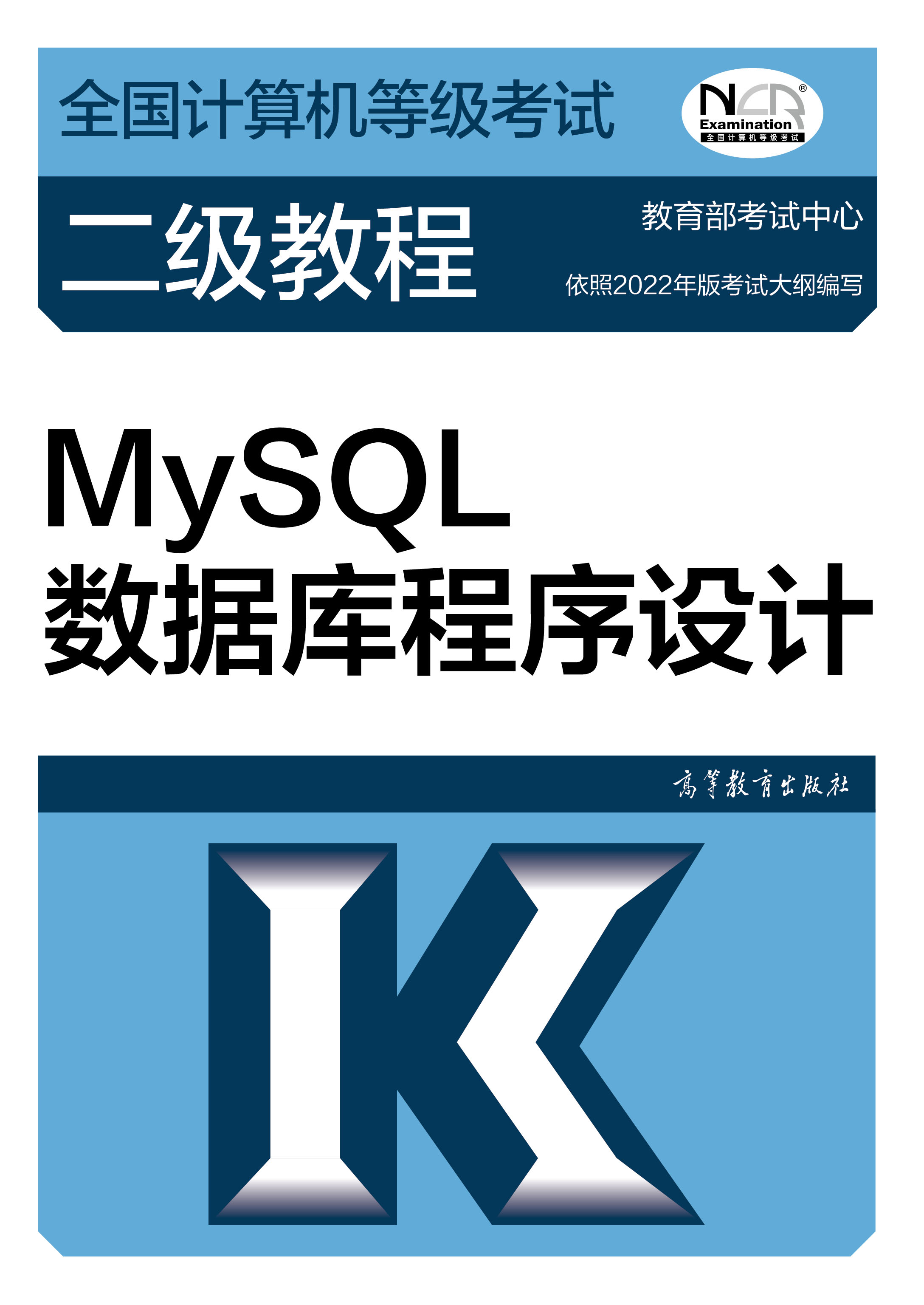 2021年计算机二级教材：MySQL数据库程序设计