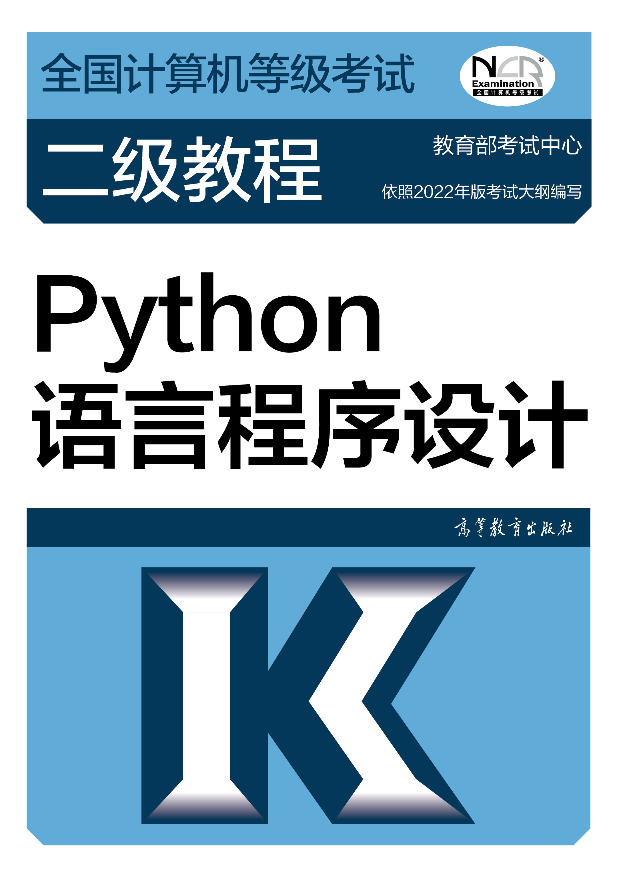 全国计算机等级考试二级Python语言程序设计教材（2021年版）